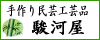 手作り民芸工芸品　駿河屋